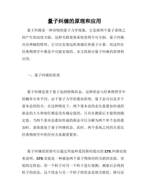 量子纠缠的原理和应用