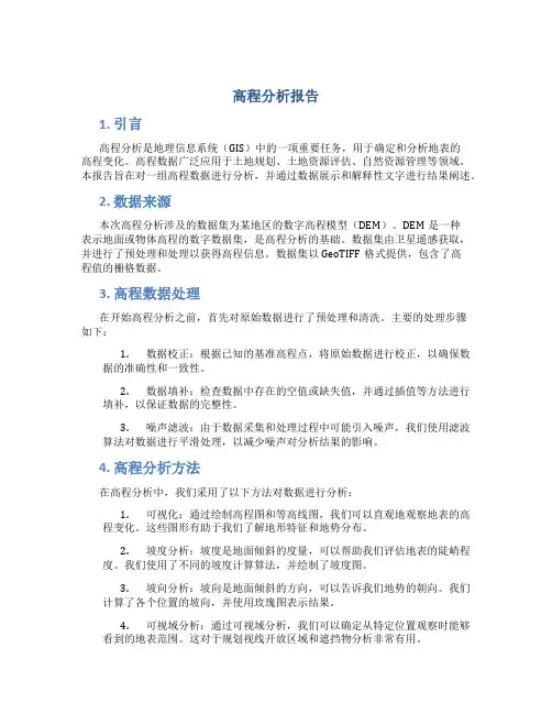 高程分析报告