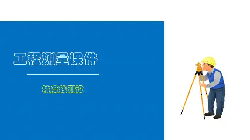 施工测量基本工作—坡度线测设(工程测量)