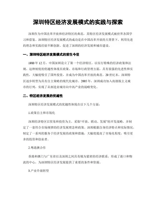 深圳特区经济发展模式的实践与探索