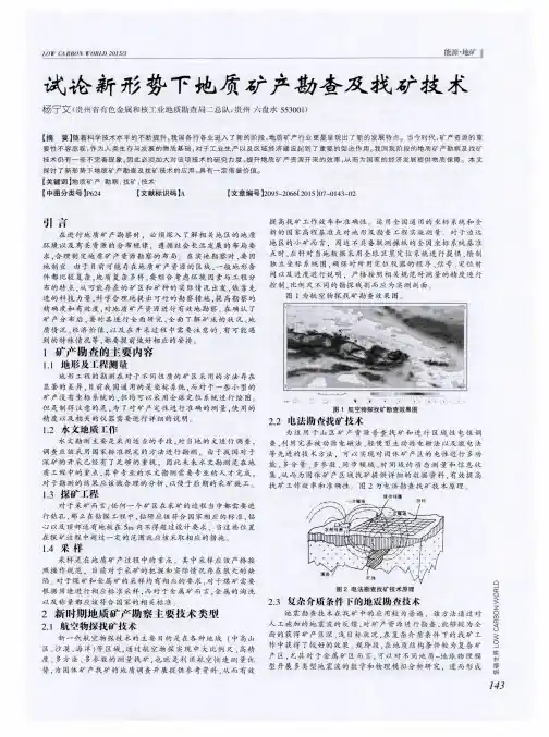 试论新形势下地质矿产勘查及找矿技术