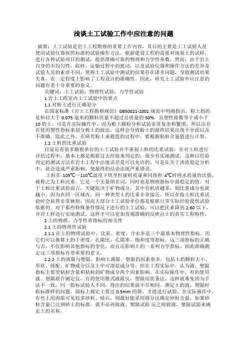 浅谈土工试验工作中应注意的问题