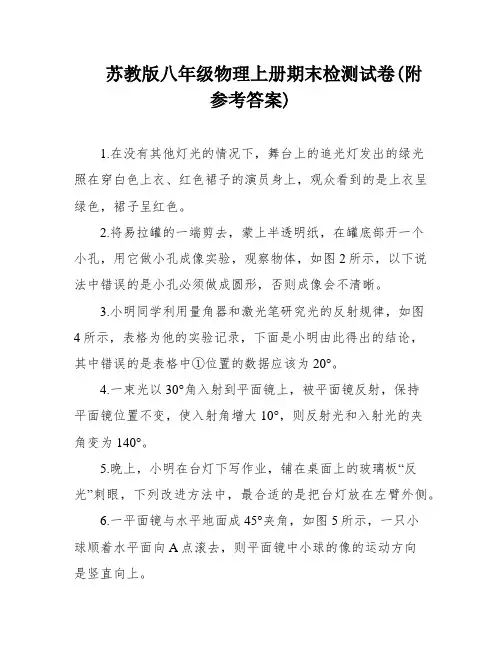 苏教版八年级物理上册期末检测试卷(附参考答案)