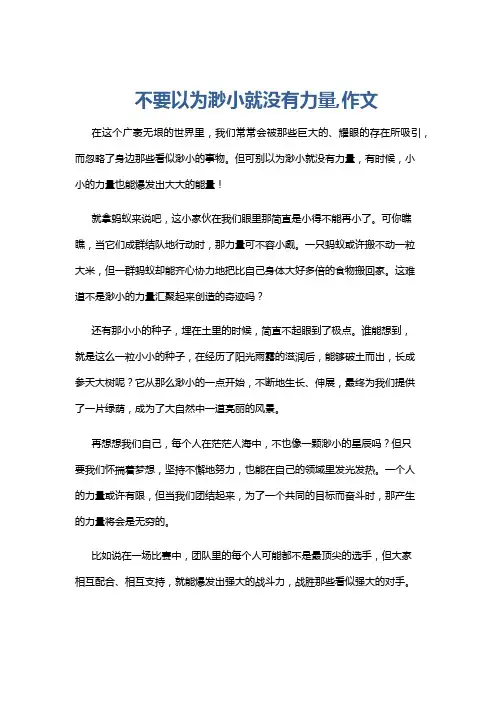 不要以为渺小就没有力量,作文