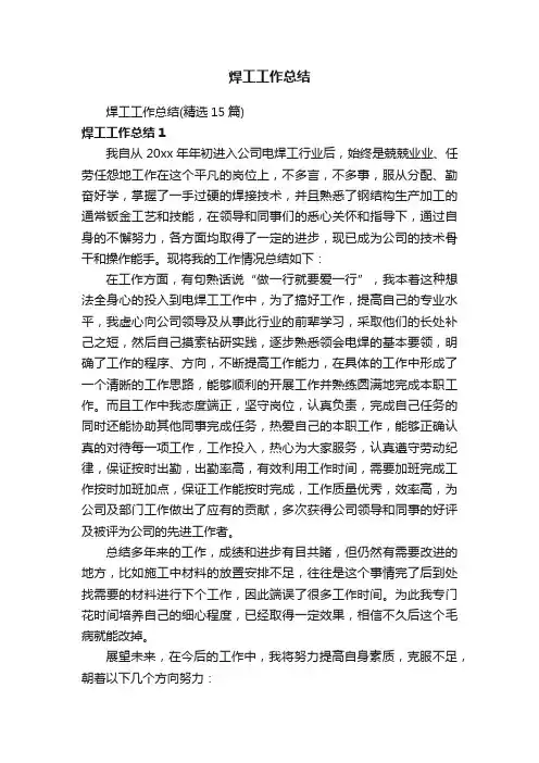 焊工工作总结（精选15篇）