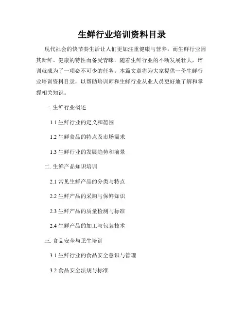 生鲜行业培训资料目录