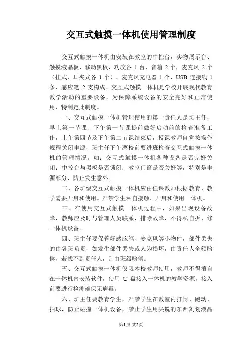 【学校管理规章制度】交互式触摸一体机使用管理制度