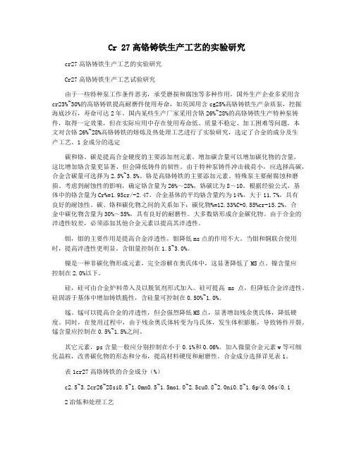 Cr 27高铬铸铁生产工艺的实验研究