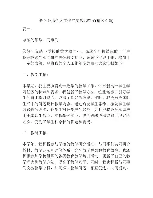 数学教师个人工作年度总结范文(精选6篇)