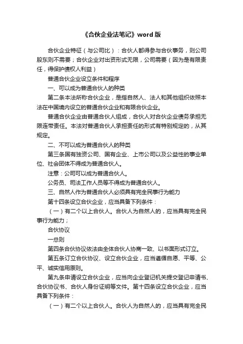 《合伙企业法笔记》word版