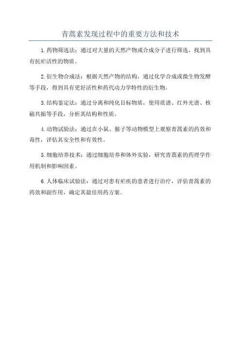 青蒿素发现过程中的重要方法和技术