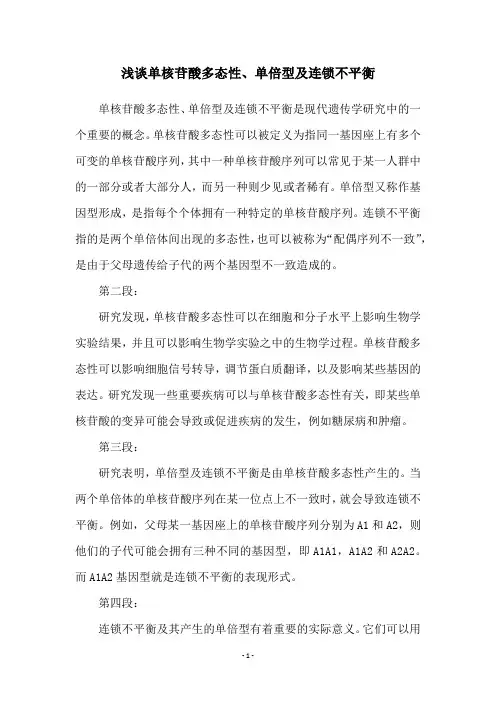 浅谈单核苷酸多态性、单倍型及连锁不平衡