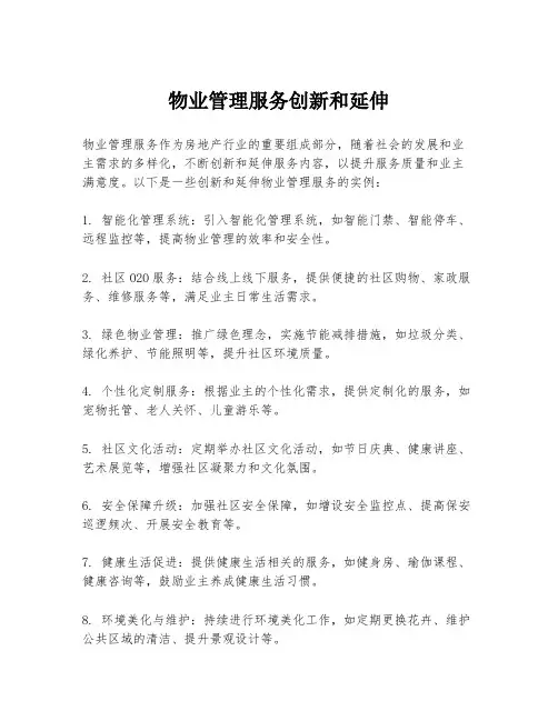 物业管理服务创新和延伸