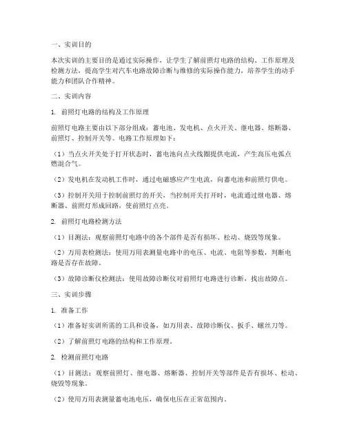 前照灯电路检测实训报告