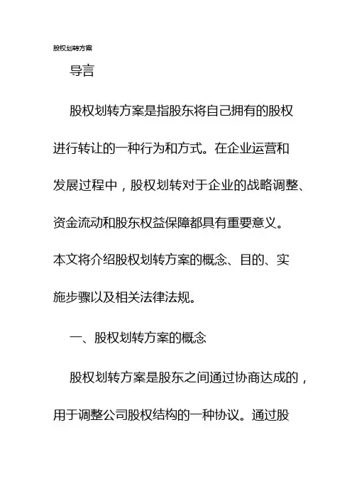 股权划转方案