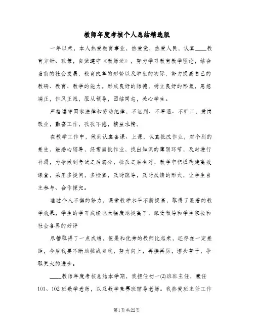 教师年度考核个人总结精选版(9篇)