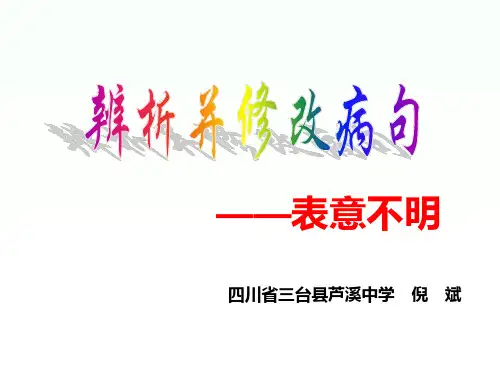 2010级：辨析并修改病句之表意不明