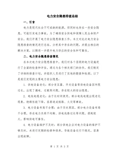 电力安全隐患排查总结