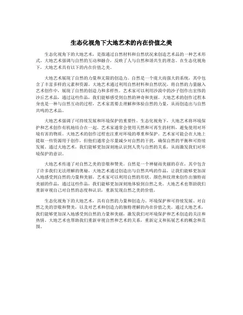 生态化视角下大地艺术的内在价值之美