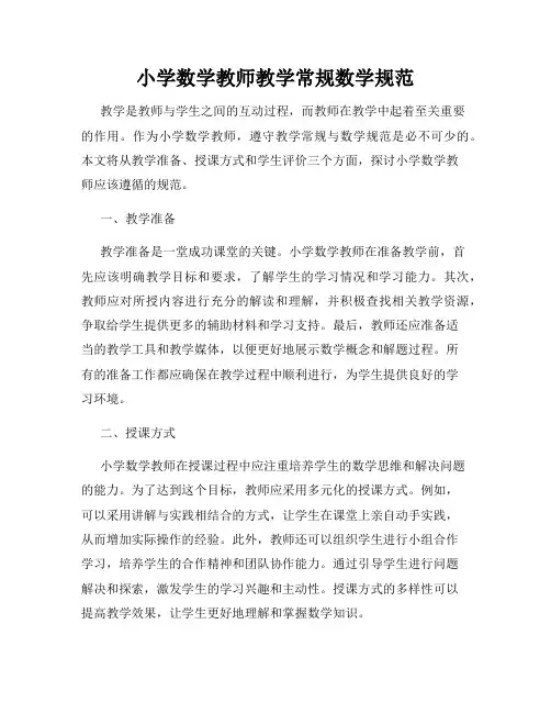 小学数学教师教学常规数学规范