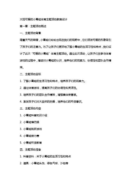 大班可爱的小青蛙体育主题活动教案设计