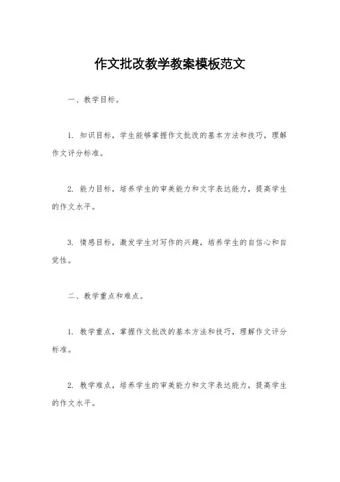 作文批改教学教案模板范文