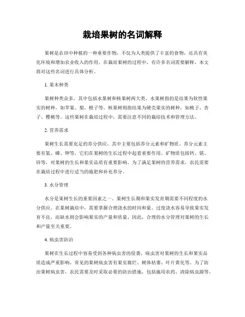 栽培果树的名词解释