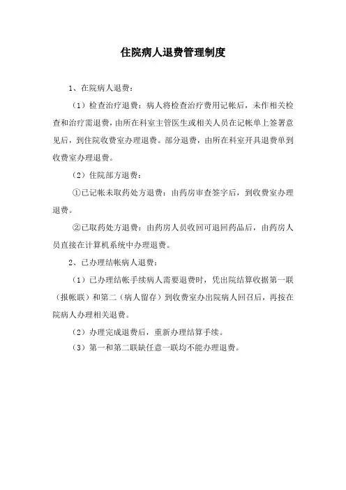 住院病人退费管理制度