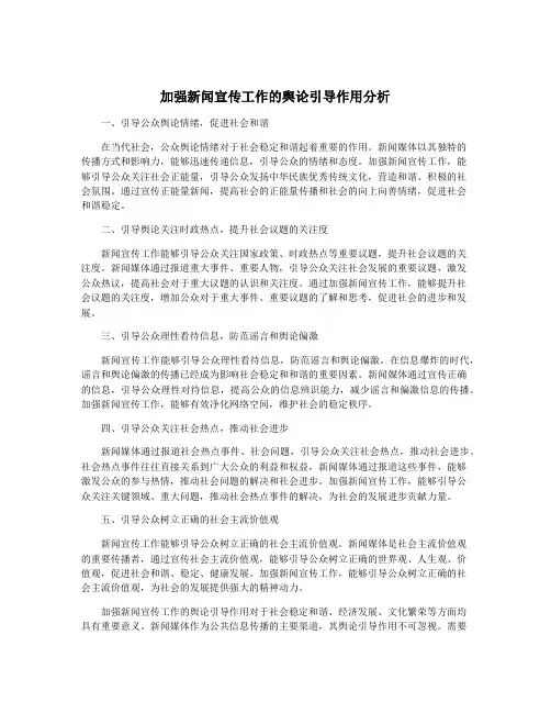 加强新闻宣传工作的舆论引导作用分析