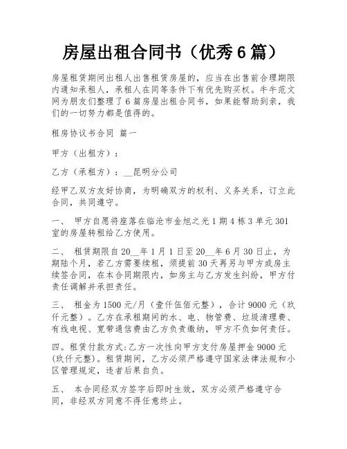 房屋出租合同书(优秀6篇)