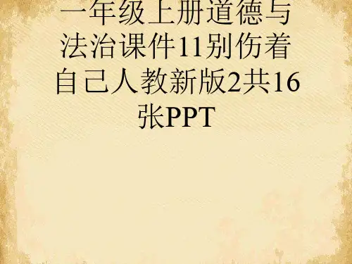 一级上册道德与法治课件别伤着自己人教新版共张PPT4
