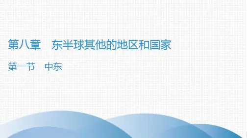人教版初中地理七年级下册实用导学课件 第8章第1节 中东