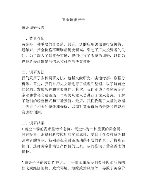 黄金调研报告