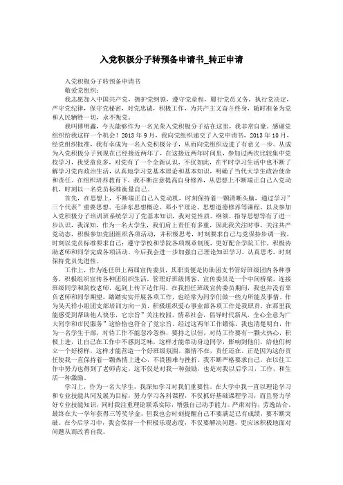 入党积极分子转预备申请书_转正申请.doc