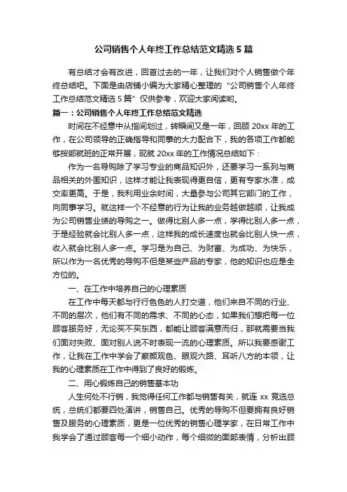 公司销售个人年终工作总结范文精选5篇