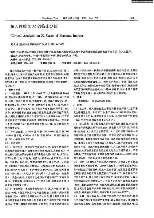 植入性胎盘32例临床分析