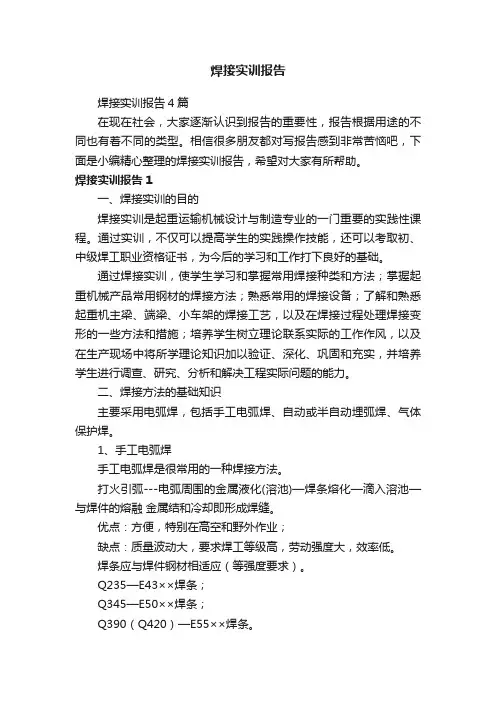 焊接实训报告4篇