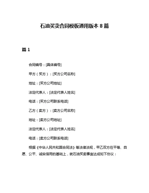 石油买卖合同模板通用版本8篇