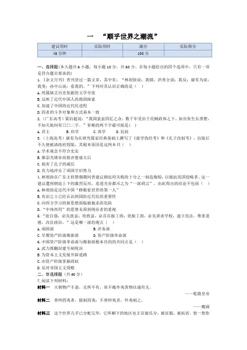 高中历史人民必修3同步练测：专题三 一 “顺乎世界之潮流”含答案解析