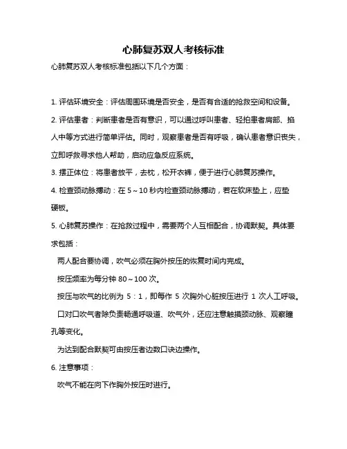 心肺复苏双人考核标准