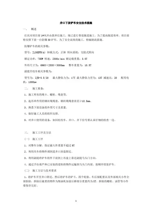 井口下放铲车安全技术措施