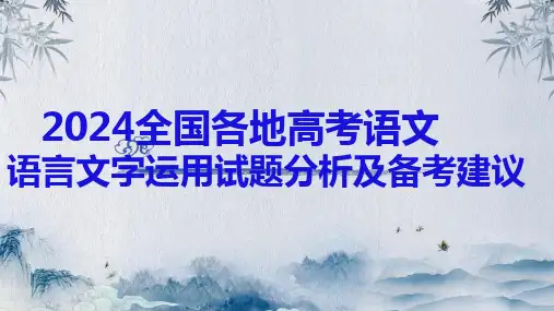 2025届高考语文复习：2024年全国各地高考语文语言文字运用试题分析及备课建议+课件
