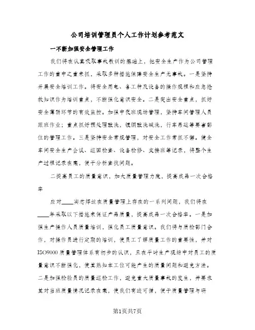 公司培训管理员个人工作计划参考范文(三篇)