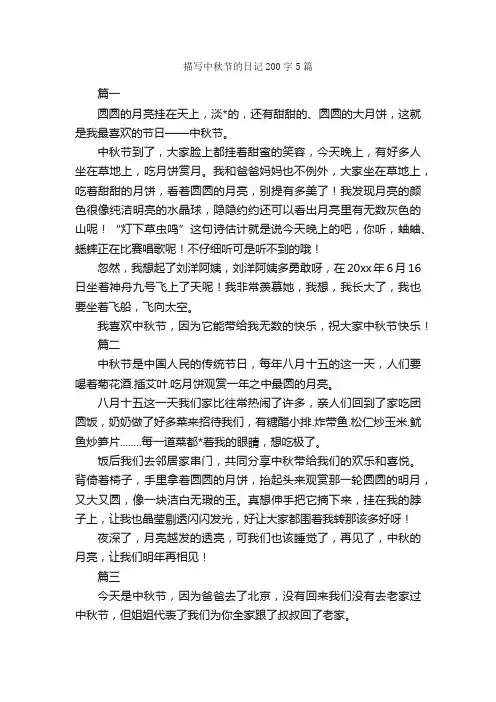 描写中秋节的日记200字5篇_日记200字