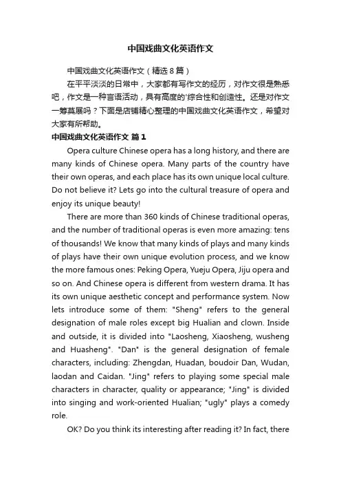 中国戏曲文化英语作文
