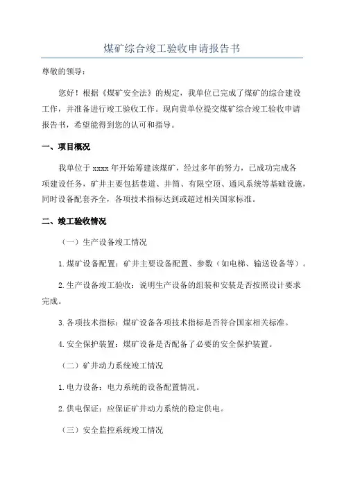 煤矿综合竣工验收申请报告书