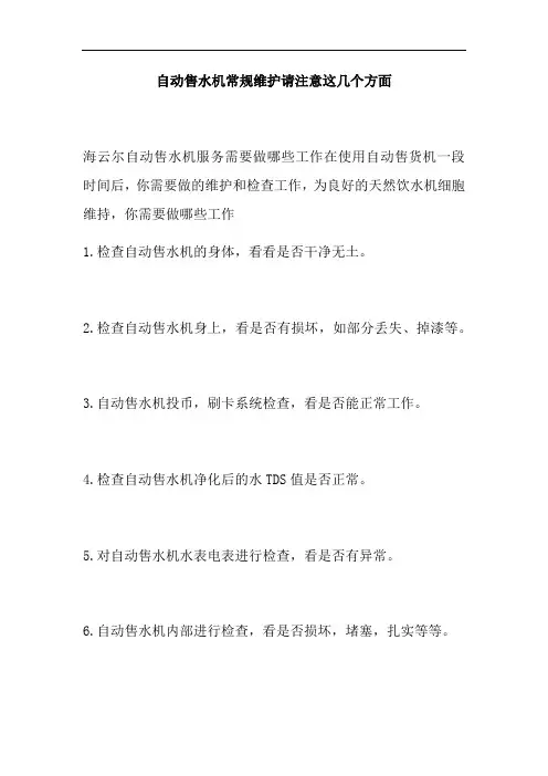 自动售水机常规维护请注意这几个方面