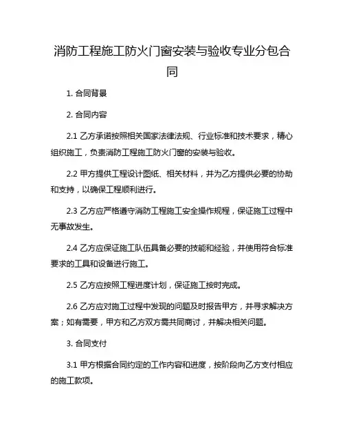 消防工程施工防火门窗安装与验收专业分包合同