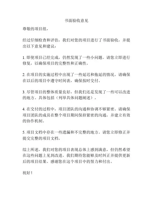 书面验收意见
