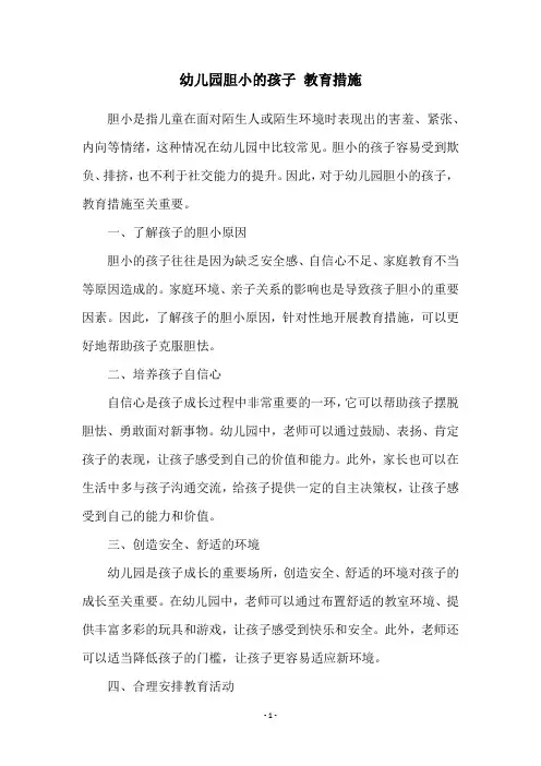 幼儿园胆小的孩子 教育措施